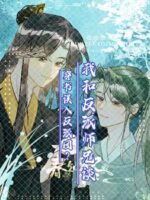I Accidentally Entered the Villain Group After Transmigrating Into a Book and Got Together with the Villain Senior Brother Cover