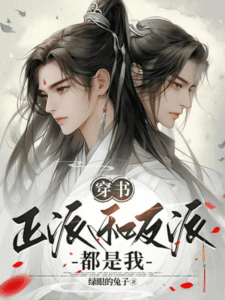 Transmigrating into a Novel: I am Both the Protagonist and the Villain Cover