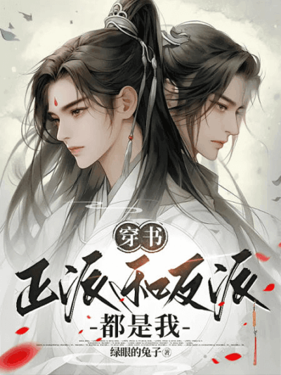 Transmigrating into a Novel: I am Both the Protagonist and the Villain Cover